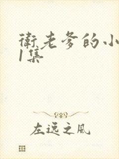 卫老爹的小船第1集