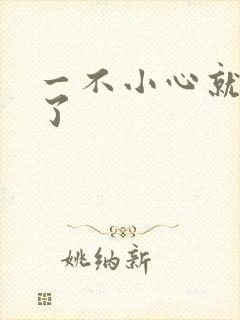 一不小心就无敌了