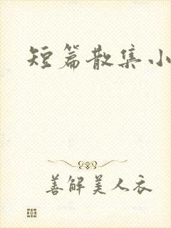 短篇散集小黄说