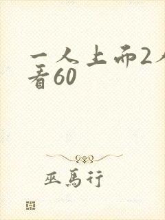 一人上面2人试看60