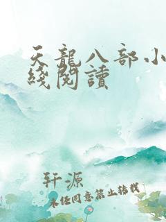 天龙八部小说在线阅读