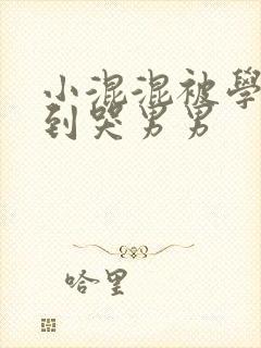 小混混被学霸做到哭男男