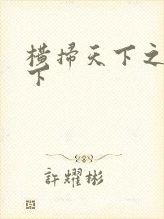 横扫天下之笑天下