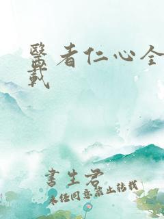 医者仁心全集下载