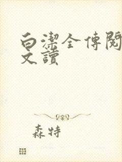 白洁全传阅读全文读