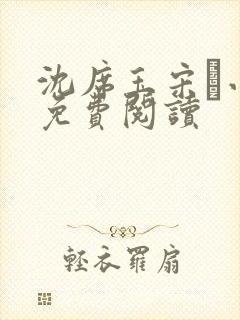 沈席玉宋妧小说免费阅读