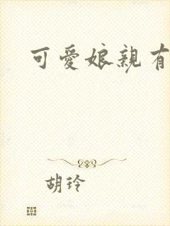 可爱娘亲有个娃