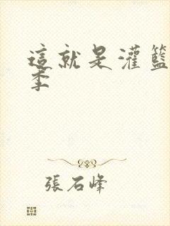 这就是灌篮第五季