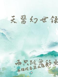 天医幻世录