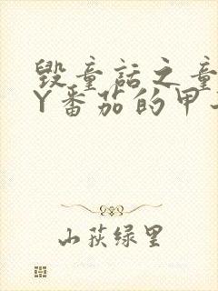 毁童话之童话BY番茄的甲子