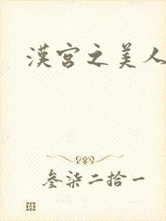 汉宫之美人心计