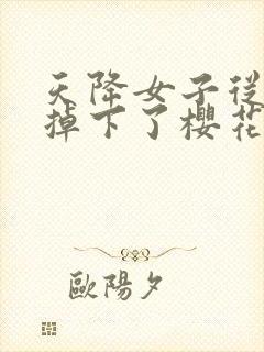 天降女子从2楼掉下了樱花未增删翻译八重樱