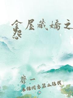 金屋藏娇之阿娇怨