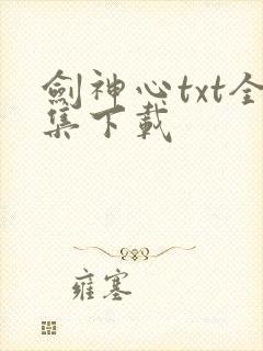 剑神心txt全集下载
