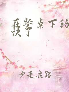 在餐桌下的手太快了