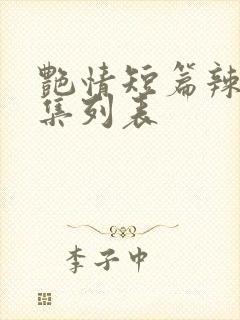 艳情短篇辣文合集列表