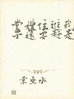 堂嫂住进我的房子还要赶走我