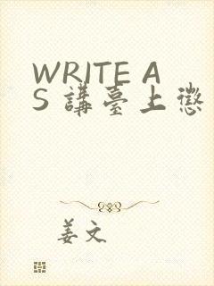WRITE AS 讲台上惩戒