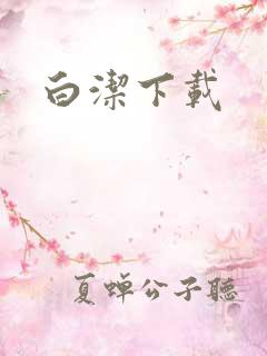 白洁下载