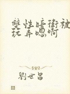 双性暗卫被皇上玩弄嗯啊