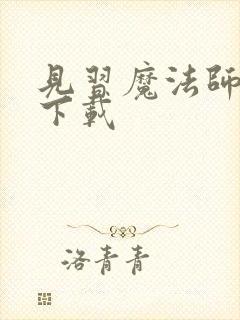 见习魔法师见闻下载