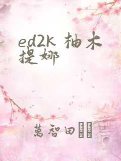 ed2k 柚木提娜