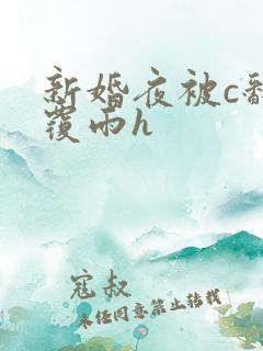 新婚夜被c翻云覆雨h
