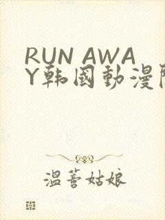 RUN AWAY韩国动漫阅读免费