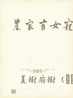 农家有女宠上天