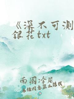 《深不可测》金银花txt