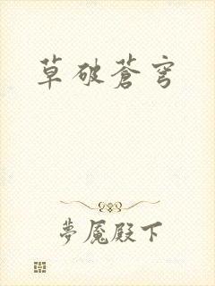草破苍穹