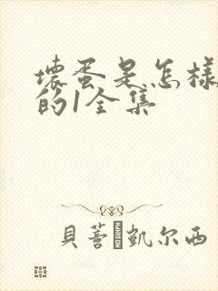 坏蛋是怎样炼成的1全集