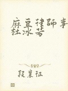 麻豆律师事务所杜冰若