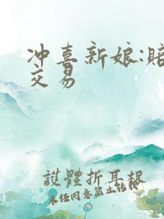 冲喜新娘:赔心交易