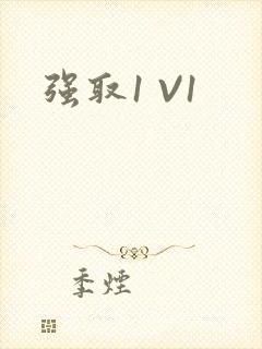 强取1 V1