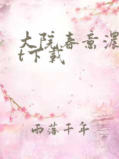 大院春意浓txt下载