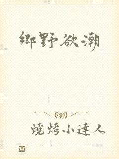乡野欲潮