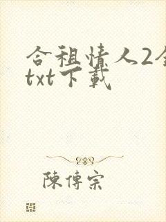 合租情人2全文txt下载