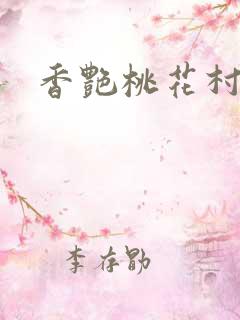 香艳桃花村
