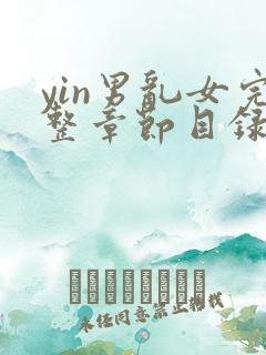 yin男乱女完整章节目录