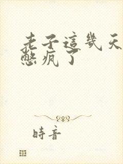 老子这几天都要憋疯了