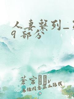 人妻系列_第 9 部分