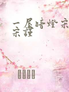 一屋暗灯宋星阑宋谨