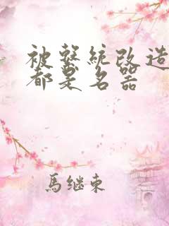 被系统改造全身都是名器