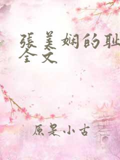 张美娴的耻辱夜全文