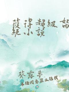 获得超级胬肉系统小说