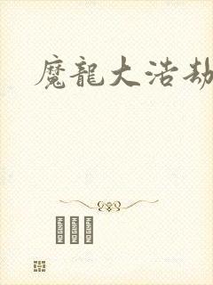 魔龙大浩劫