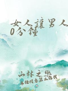 女人让男人捅30分钟