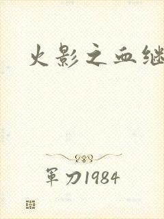 火影之血继右手