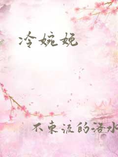 冷婉娩